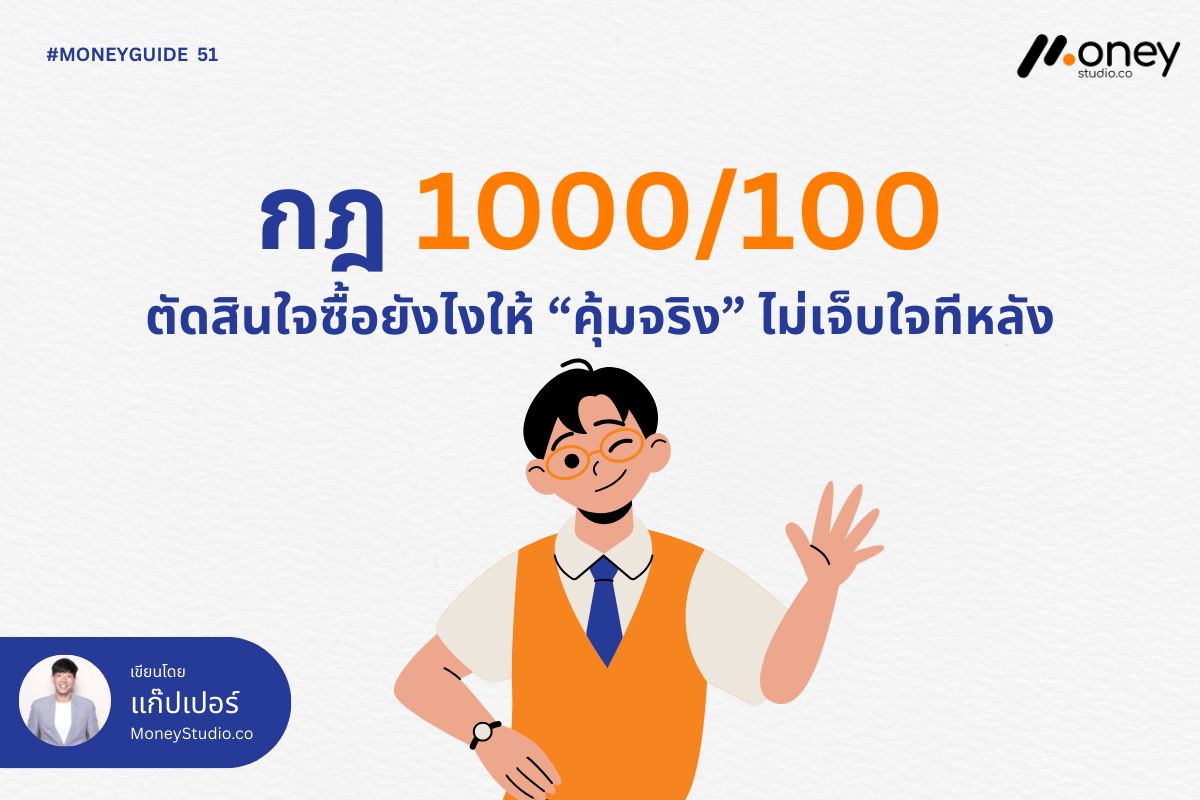 กฎ 1000/100 ตัดสินใจซื้อยังไงให้ “คุ้มจริง” ไม่เจ็บใจทีหลัง