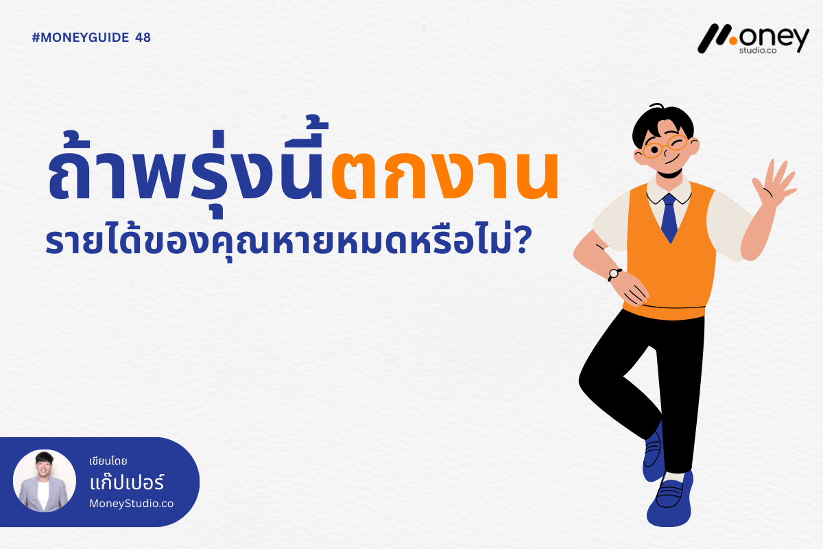 ถ้าพรุ่งนี้ตกงาน รายได้ของคุณหายหมดหรือไม่?