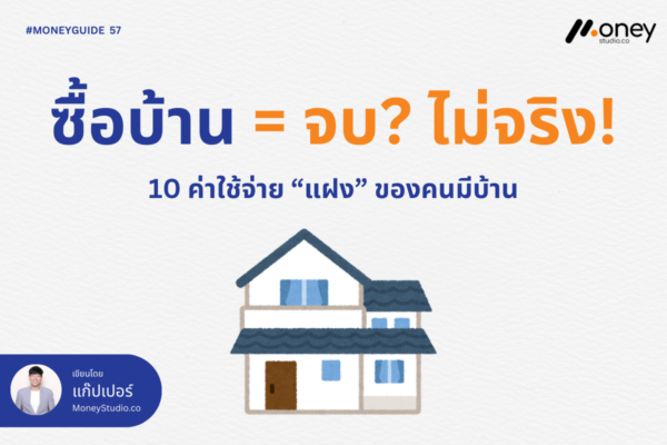 ซื้อบ้าน = จบ? ไม่จริง!