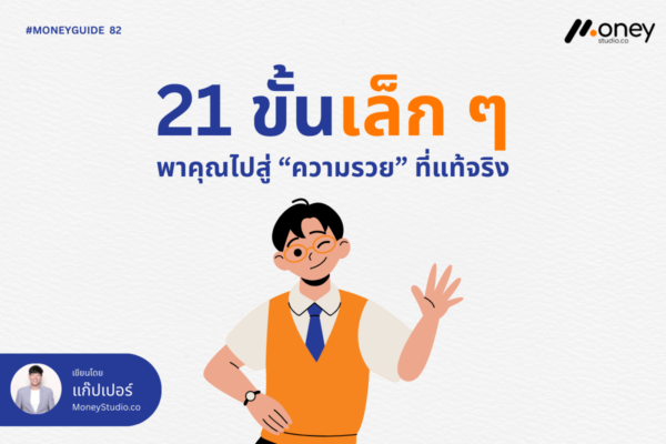 21 ขั้นเล็ก ๆ พาคุณไปสู่ “ความรวย” ที่แท้จริง