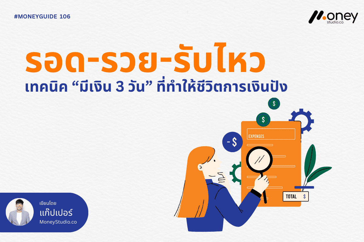 “รอด-รวย-รับไหว” เทคนิค “มีเงิน 3 วัน” ที่ทำให้ชีวิตการเงินปัง