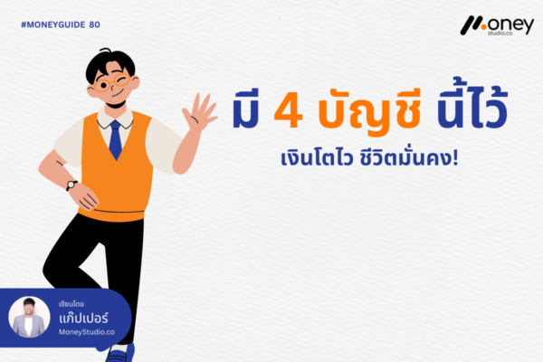 มี 4 บัญชีนี้ไว้…เงินโตไว ชีวิตมั่นคง!