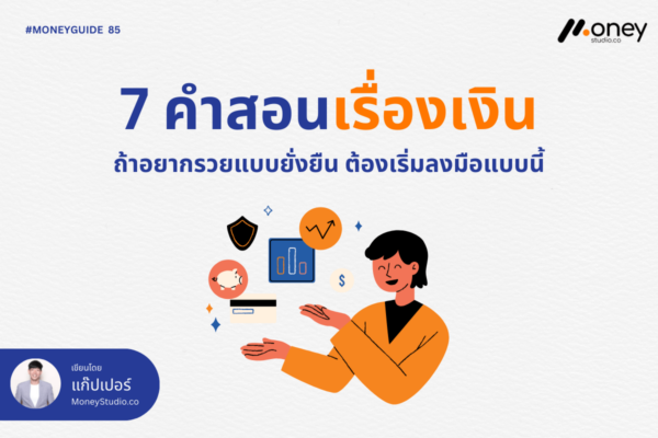 7 คำสอนเรื่องเงิน ถ้าอยากรวยแบบยั่งยืน ต้องเริ่มลงมือแบบนี้