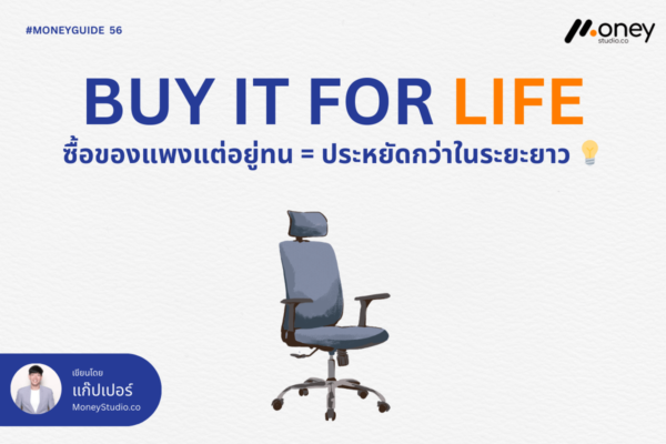 Buy It for Life เทคนิควินัยการคลังฉบับบ้านๆ วิธีเลือกซื้อของให้คุ้มค่าในระยะยาว