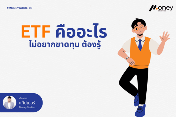 ETF คืออะไร ไม่อยากขาดทุน ต้องรู้