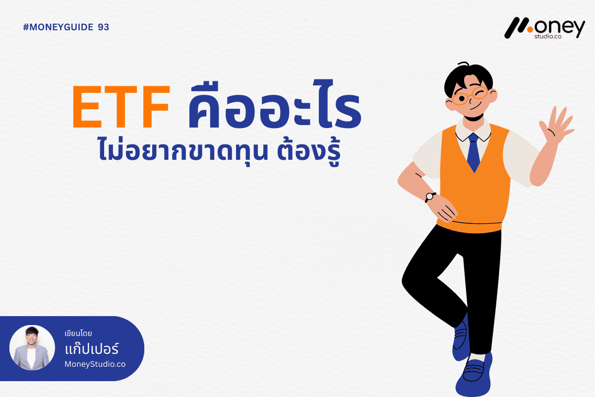 ETF คืออะไร ไม่อยากขาดทุน ต้องรู้