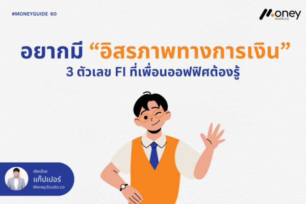 อยากมี “อิสรภาพทางการเงิน” ต้องรู้ 3 ตัวเลขนี้!