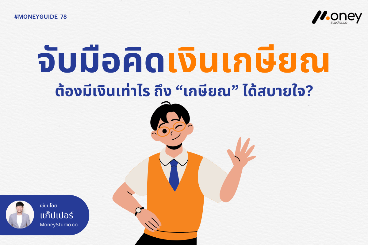 จับมือคิดเงินเกษียณ ต้องมีเงินเท่าไร…ถึง “เกษียณ” ได้สบายใจ?
