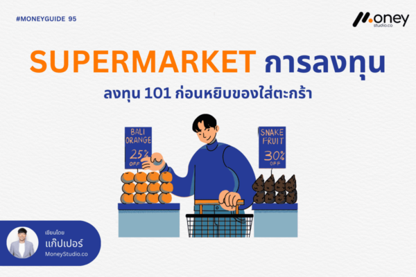 SuperMarket การลงทุน ลงทุน 101 ก่อนหยิบของใส่ตะกร้า