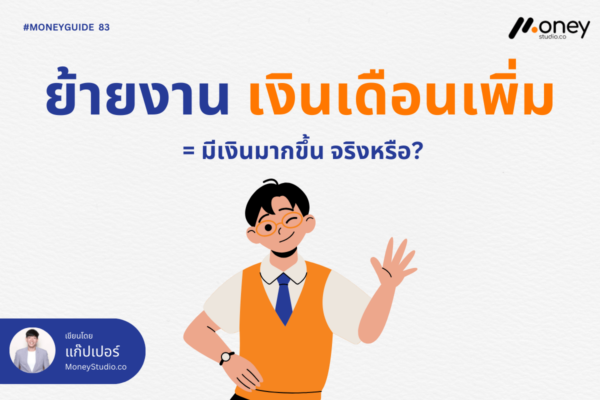 เงินเดือนเพิ่ม = ได้มากขึ้นจริงหรือเปล่า?