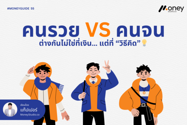 คนรวย VS คนจน