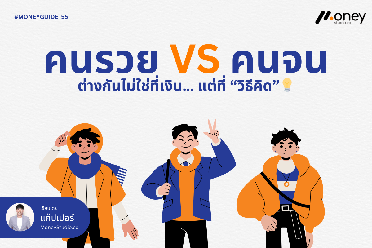 คนรวย VS คนจน