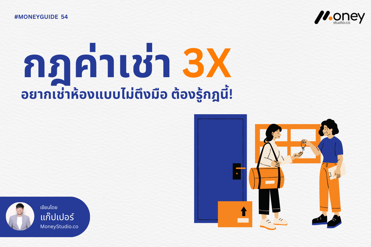 กฎค่าเช่า 3X เทคนิควางแผนเช่าคอนโดและบ้าน ให้เหลือเงินใช้ ไม่ตึงมือตอนสิ้นเดือน