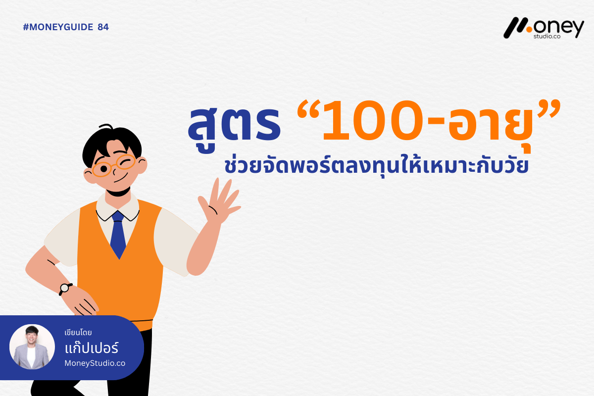 สูตร “100-อายุ” ช่วยจัดพอร์ตลงทุนให้เหมาะกับวัย