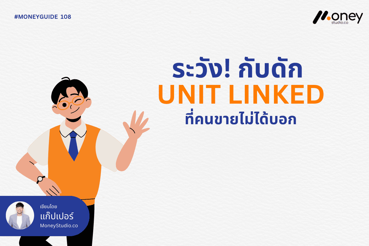 ระวัง! กับดัก Unit Linked ที่คนขายไม่เคยบอก