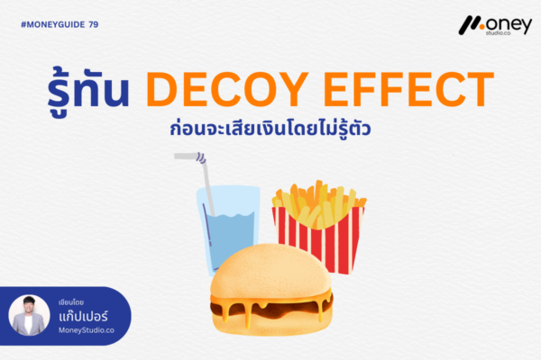 รู้ทัน Decoy Effect ก่อนจะเสียเงินโดยไม่รู้ตัว