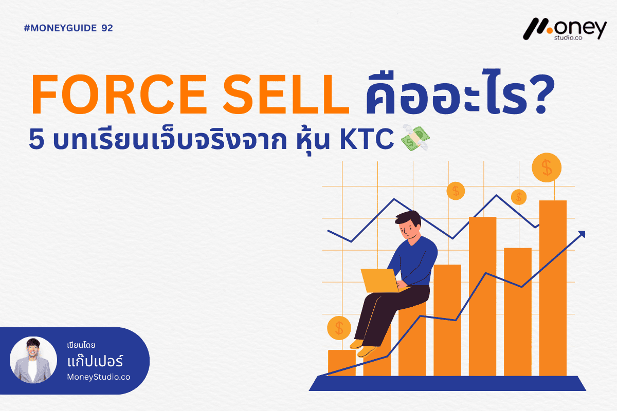 บังคับขายหุ้น หรือ Force Sell คืออะไร? 5 บทเรียนเจ็บจริงจาก หุ้น KTC