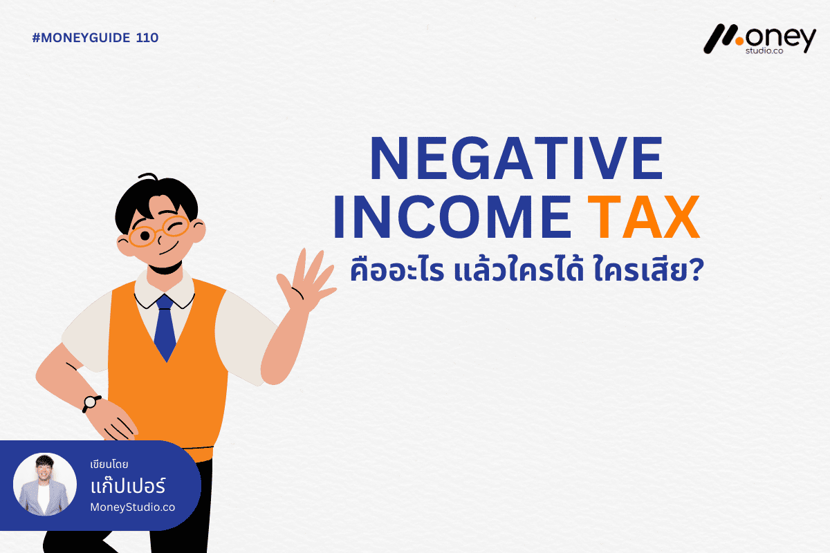 Negative Income Tax คืออะไร? ใครได้ ใครเสีย?