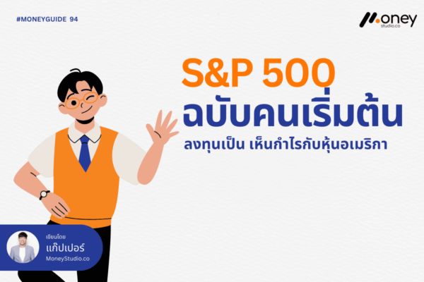 S&P 500 ฉบับคนเริ่มต้น ลงทุนเป็น เห็นกำไรกับหุ้นอเมริกา